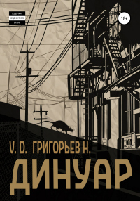 Читать книгу Динуар, автор Н. Григорьев Динуар - Н. Григорьев