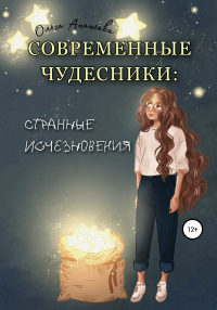 Читать книгу Современные чудесники: странные исчезновения, автор Ольга Ананьева Современные чудесники: странные исчезновения - Ольга Ананьева