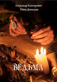 Читать книгу Ведьма, автор Нина Демидова;Александр Конторович Ведьма - Нина Демидова;Александр Конторович