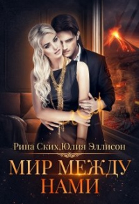 Мир между нами. Книга 1 - Юлия Эллисон;Рина Ских