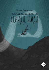 Читать книгу Последний день магии. Сердце никса, автор Ксения Левонесова Последний день магии. Сердце никса - Ксения Левонесова