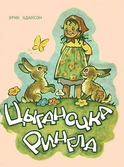 Цыганочка Рингла - Адамсон Эрик