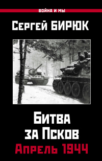 Читать книгу Битва за Псков. Апрель 1944, автор Сергей Бирюк Битва за Псков. Апрель 1944 - Сергей Бирюк