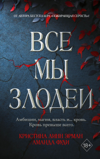 Все мы злодеи - Аманда Фуди;Кристина Линн Эрман