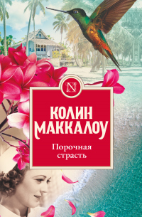 Читать книгу Порочная страсть, автор Колин Маккалоу Порочная страсть - Колин Маккалоу