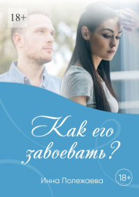 Читать книгу Как его завоевать?, автор Инна Полежаева Как его завоевать? - Инна Полежаева