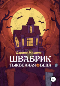 Читать книгу Швабрик. Тыквенная беда, автор Дарина Мишина Швабрик. Тыквенная беда - Дарина Мишина