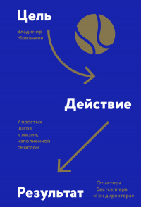 Читать книгу Цель-Действие-Результат. 7 простых шагов к жизни, наполненной смыслом, автор Владимир Моженков Цель-Действие-Результат. 7 простых шагов к жизни, наполненной смыслом - Владимир Моженков
