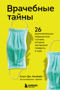 Читать книгу Врачебные тайны. 26 вдохновляющих медицинских случаев, которые заставляют поверить в чудо, автор Скотт Дж. Колбаба Врачебные тайны. 26 вдохновляющих медицинских случаев, которые заставляют поверить в чудо - Скотт Дж. Колбаба