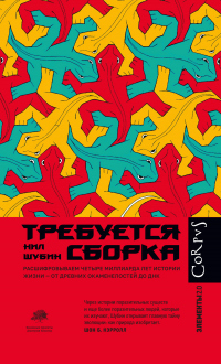 Требуется сборка. Расшифровываем четыре миллиарда лет истории жизни – от древних окаменелостей до ДН - Нил Шубин
