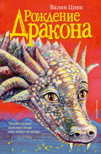 Читать книгу Рождение дракона, автор Валия Цинкк Рождение дракона - Валия Цинкк