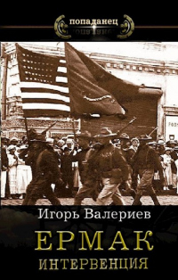 Читать книгу Интервенция, автор Игорь Валериев Интервенция - Игорь Валериев