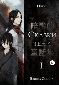 Читать книгу Циян. Сказки тени. Том 1, автор Войцех Сомору Циян. Сказки тени. Том 1 - Войцех Сомору