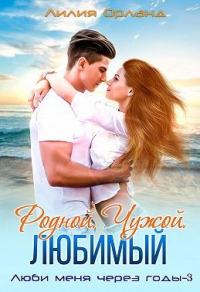 Читать книгу Родной. Чужой. Любимый, автор Лили Орландо Родной. Чужой. Любимый - Лили Орландо