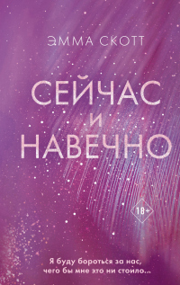 Сейчас и навечно - Эмма Скотт
