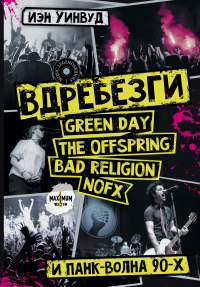 Читать книгу Вдребезги: GREEN DAY, THE OFFSPRING, BAD RELIGION, NOFX и панк-волна 90-х, автор Иэн Уинвуд Вдребезги: GREEN DAY, THE OFFSPRING, BAD RELIGION, NOFX и панк-волна 90-х - Иэн Уинвуд