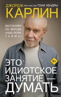 Читать книгу Это идиотское занятие – думать, автор Джордж Карлин Это идиотское занятие – думать - Джордж Карлин