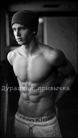 Дурацкая привычка (СИ) - "Bleckrim"