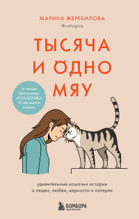 Читать книгу Тысяча и одно мяу. Удивительные кошачьи истории о людях, любви, верности и потерях, автор Марина Жеребилова Тысяча и одно мяу. Удивительные кошачьи истории о людях, любви, верности и потерях - Марина Жеребилова