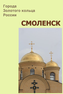 Смоленск - Мельников Илья