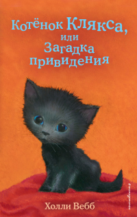 Читать книгу Котёнок Клякса, или Загадка привидения, автор Холли Вебб Котёнок Клякса, или Загадка привидения - Холли Вебб