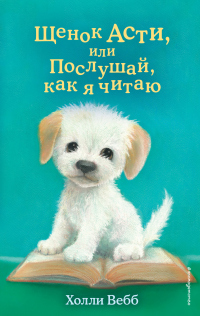 Читать книгу Щенок Асти, или Послушай, как я читаю, автор Холли Вебб Щенок Асти, или Послушай, как я читаю - Холли Вебб