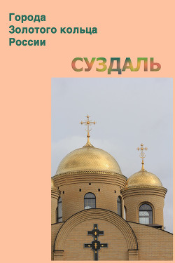 Суздаль - Мельников Илья
