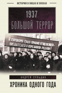 Читать книгу 1937. Большой террор. Хроника одного года, автор Андрей Сульдин 1937. Большой террор. Хроника одного года - Андрей Сульдин