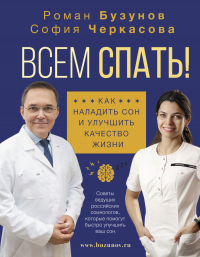 Всем спать! Как наладить сон и улучшить качество жизни - Роман Бузунов;София Черкасова
