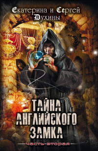 Тайна Английского замка. Часть 2 - Екатерина Духина;Сергей Духин