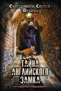 Тайна Английского замка. Часть 1 - Сергей Духин;Екатерина Духина