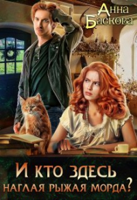 Читать книгу И кто здесь наглая рыжая морда?, автор Анна Баскова И кто здесь наглая рыжая морда? - Анна Баскова
