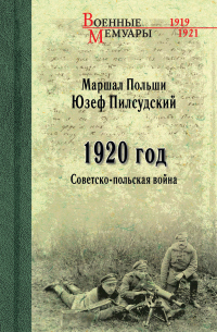 Читать книгу 1920 год. Советско-польская война, автор Юзеф Пилсудский 1920 год. Советско-польская война - Юзеф Пилсудский