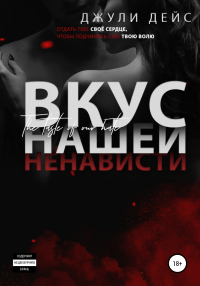 Читать книгу Вкус нашей ненависти, автор Джули Дейс Вкус нашей ненависти - Джули Дейс