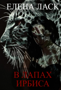 Читать книгу В лапах Ирбиса, автор Елена Ласк В лапах Ирбиса - Елена Ласк