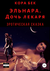 Эльнара. Дочь лекаря - Кора Бек