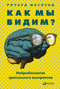 Читать книгу Как мы видим? Нейробиология зрительного восприятия, автор Ричард Маслэнд Как мы видим? Нейробиология зрительного восприятия - Ричард Маслэнд
