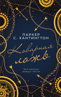 Коварная ложь - Паркер С. Хантингтон