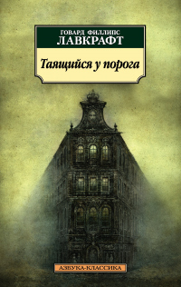 Таящийся у порога - Август Дерлет;Говард Филлипс Лавкрафт