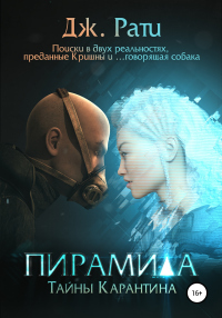 Читать книгу Пирамида. Тайны карантина, автор Джулия Рати Пирамида. Тайны карантина - Джулия Рати