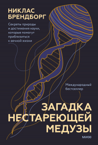 Загадка нестареющей медузы. Секреты природы и достижения науки, которые помогут приблизиться к вечно - Никлас Брендборг