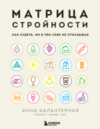 Читать книгу Матрица стройности. Как худеть, ни в чем себе не отказывая, автор Анна Калантерная Матрица стройности. Как худеть, ни в чем себе не отказывая - Анна Калантерная