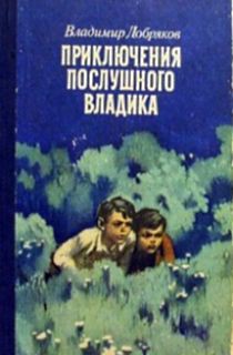Приключения послушного Владика - Добряков Владимир Андреевич