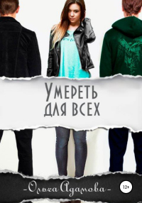 Читать книгу Умереть для всех, автор Ольга Адамова Умереть для всех - Ольга Адамова