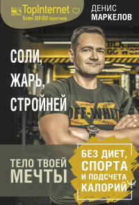 Читать книгу Соли, жарь, стройней. Тело твоей мечты без диет, спорта и подсчета калорий, автор Денис Маркелов Соли, жарь, стройней. Тело твоей мечты без диет, спорта и подсчета калорий - Денис Маркелов
