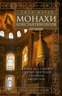 Читать книгу Монахи Константинополя III—IХ вв. Жизнь за стенами святых обителей столицы Византии, автор Эжен Марен Монахи Константинополя III—IХ вв. Жизнь за стенами святых обителей столицы Византии - Эжен Марен