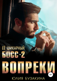 Читать книгу Ее шикарный босс-2: вопреки, автор Юлия Бузакина Ее шикарный босс-2: вопреки - Юлия Бузакина