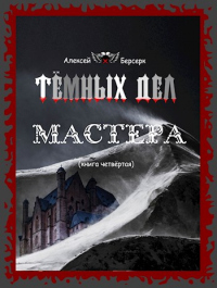 Читать книгу Тёмных дел мастера. Книга четвёртая, автор Алексей Берсерк Тёмных дел мастера. Книга четвёртая - Алексей Берсерк