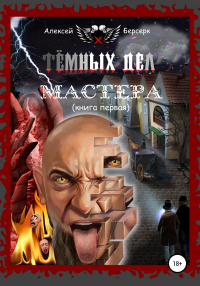 Читать книгу Тёмных дел мастера. Книга первая, автор Алексей Берсерк Тёмных дел мастера. Книга первая - Алексей Берсерк