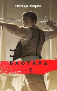 Читать книгу Бастард-3, автор Александр Шавкунов Бастард-3 - Александр Шавкунов